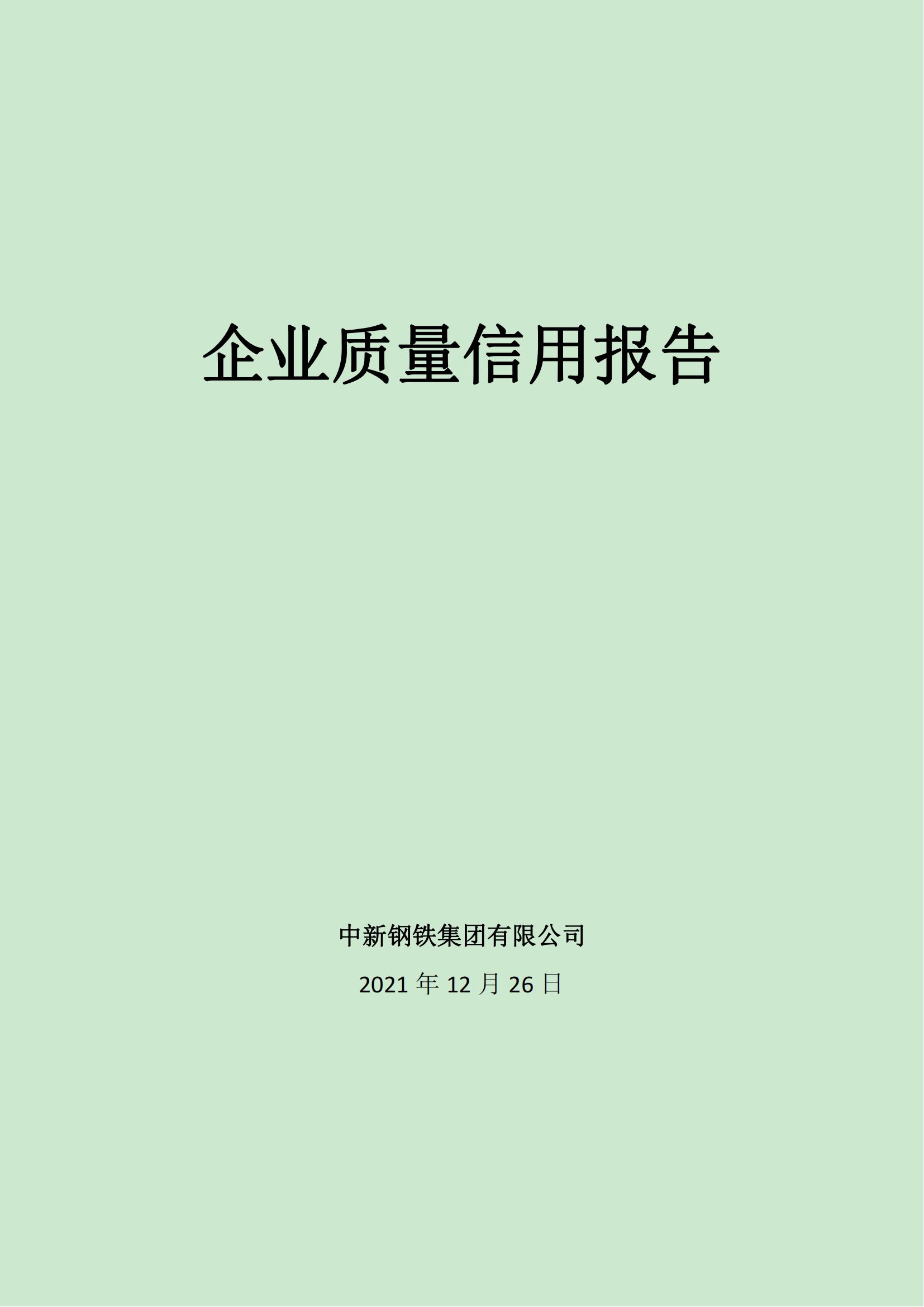 中新钢铁集团有限公司质量信用报告（2021版）(1)(1)_00
